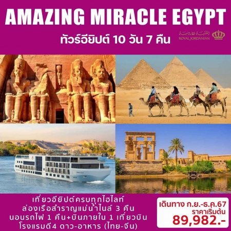 ทัวร์อียิปต์ AEG214-02 MIRACLE  EGYPT   (241267)