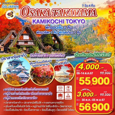 ทัวร์ญี่ปุ่น AJP75-68 OSAKA TAKAYAMA KAMIKOCHI TOKYO KIX-TG016 (301067)