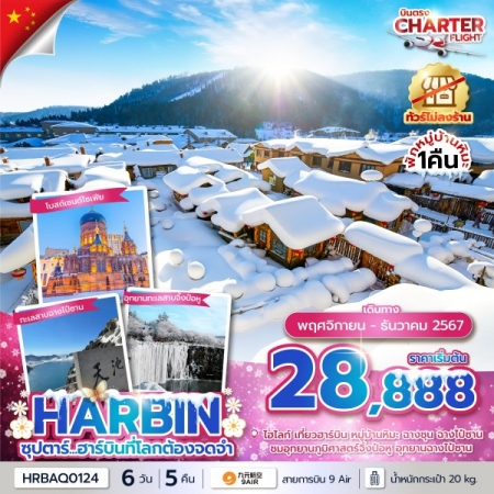 ทัวร์จีน ACH49-50 ซุปตาร์...ฮาร์บินที่โลกต้องจดจำ CHARTER FLIGHT (071267)