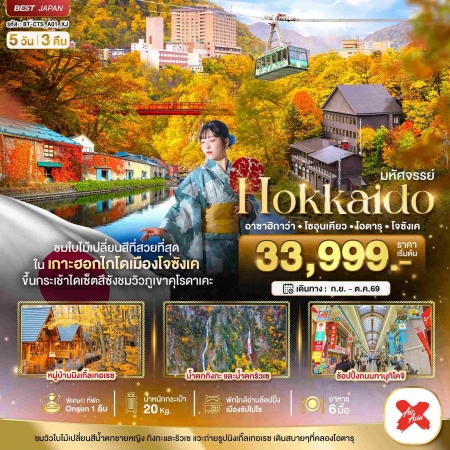 ทัวร์ญี่ปุ่น AJP67-05 มหัศจรรย์ HOKKAIDO อาซาฮิกาว่า โซอุนเคียว โจซังเค โอตารุ CTS_A01_XJ (231069)