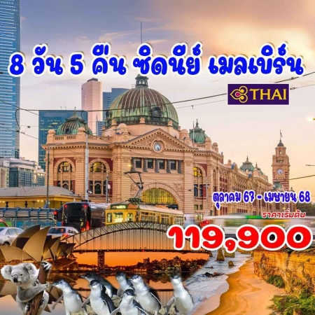 ทัวร์ออสเตรเลีย AAUS401-01 ออสเตรเลีย ซิดนีย์ เมลเบิร์น(171068) 