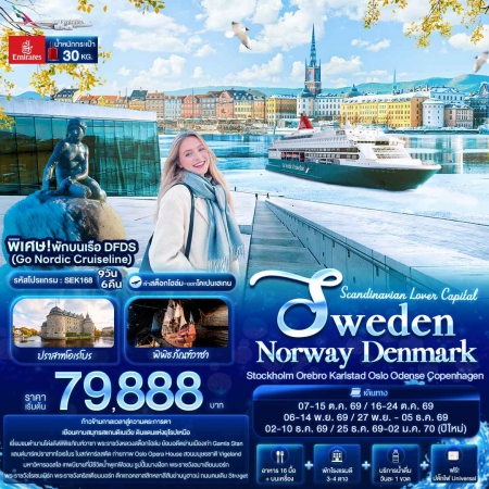 ทัวร์ยุโรป AEU96-03 Scandinavian Lover Capital SWEDEN NORWAY DENMARK SEK168 (251269)