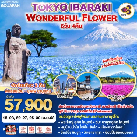 ทัวร์ญี่ปุ่น AJP75-44 TOKYO IBARAKI WONDERFUL FLOWER ฟรีเดย์1วัน NRT-TG072 (250468)