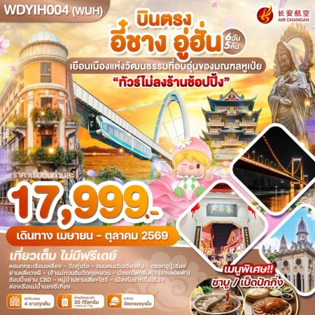 ทัวร์จีน ACH51-28 บินตรง อี๋ชาง อู่ฮั่น เยือนเมืองแห่งวัฒนธรรมของมณฑลหูเป่ย WDYIH004 (261069)