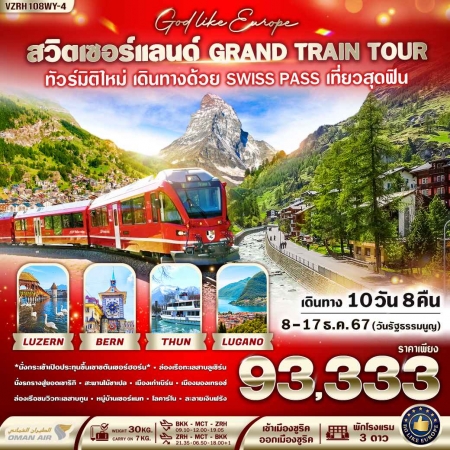 ทัวร์ยุโรป AEU87-08 สวิตเซอร์แลนด์ GRAND TRAIN TOUR (081267)