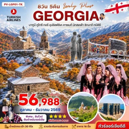ทัวร์จอร์เจีย AGG347-02 ทัวร์จอร์เจีย LOVELY GEORGIA PLUS (241269)