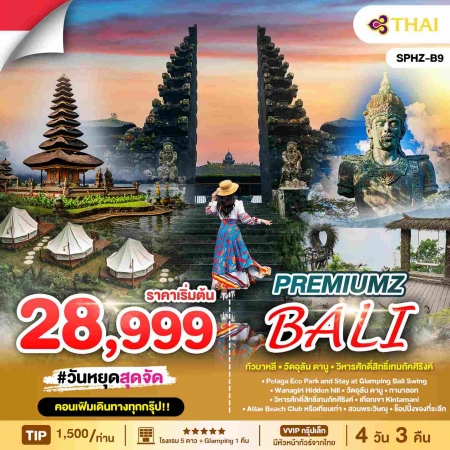 ทัวร์บาหลี ABL143-06 B9. PREMIUMZ BALI APR-MAY2025 B9.1 (310568)