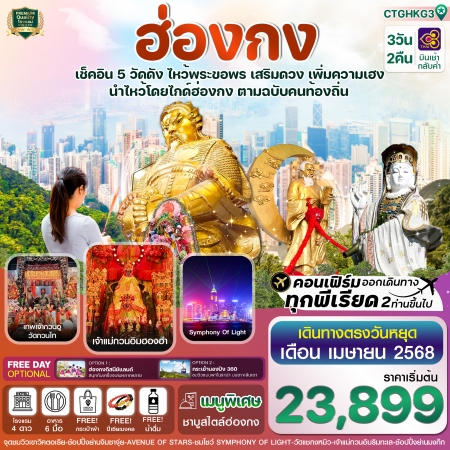 ทัวร์ฮ่องกง AHK31-07  ฮ่องกง Free day ไหว้พระ 5 วัด เสริมความเฮง CTGHKG3(140468)  