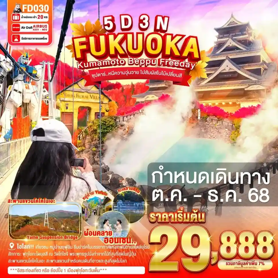ทัวร์ญี่ปุ่น AJP65-10 FUKUOKA ฟรีเดย์ หนีความวุ่นวาย ไปสัมผัสใบไม้เปลี่ยนสี FD030 (021268)