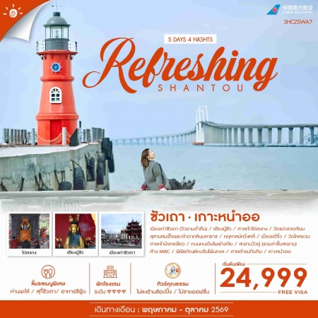 ทัวร์จีน ACH41-29 REFRESHING ซัวเถา เกาะหนำออ SHCZSWA7 (201069)