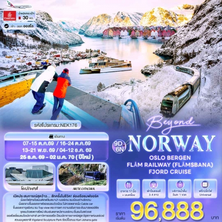 ทัวร์ยุโรป AEU96-05  Beyond Norway  FJORD CRUISE NEK176 OCT-DEC26 (251269)