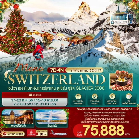 ทัวร์ยุโรป AEU96-07 MONO SWITZERLAND เจนีวา เซอร์แมท Glacier 3000 SEK117 (251268)