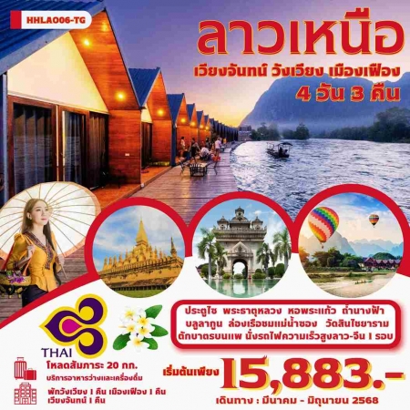 ทัวร์ลาว ALAO137-05 เวียงจันทน์ เมืองเฟือง วังเวียง พักแพเมืองเฟือง 1 คืน(250668)   