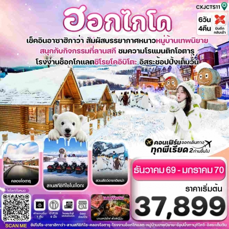 ทัวร์ญี่ปุ่น AJP74-10 ฮอกไกโด อาซาฮิกาว่า หมู่บ้านเทพนิยาย CXJCTS11 (190170)