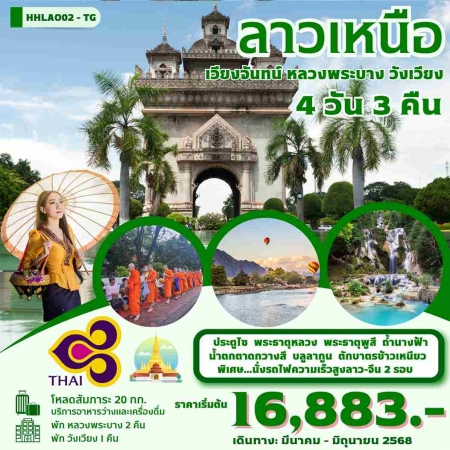 ทัวร์ลาว ALAO137-04 เวียงจันทน์ หลวงพระบาง วังเวียง พักหลวงพระบาง 2 คืน (250668) 