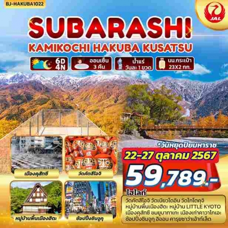 ทัวร์ญี่ปุ่น AJP62-05 SUBARASHI KAMIKOCHI HAKUBA KUSATSU (221067) 