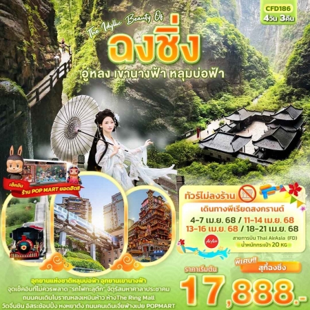 ทัวร์จีน ACH50-37 The Idyllic Beauty of ฉงชิ่ง อู่หลง เขานางฟ้า หลุมบ่อฟ้า CFD186 (180468)