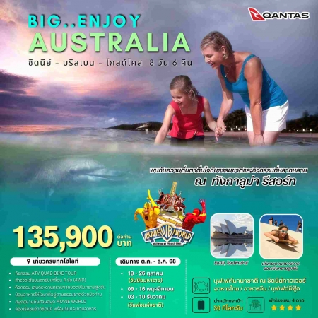 ทัวร์ออสเตรเลีย AAUS403-03 BIG Enjoy Australia(031268)  
