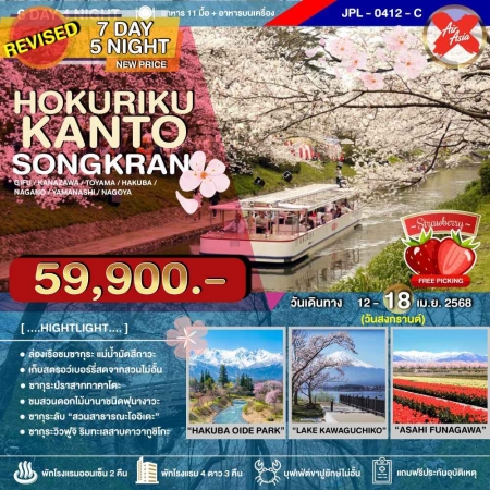 ทัวร์ญี่ปุ่น AJP73-03 HOKURIKU KANTO SONGKRAN (120468)