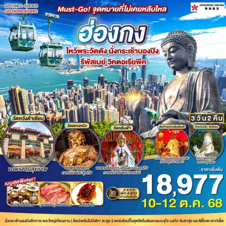 ทัวร์ฮ่องกง AHK27-05 ไหว้พระวัดดัง นั่งกระเช้านองปิง รีพัสเบย์ วิคตอเรียพีค HKG-HX005 (101068)