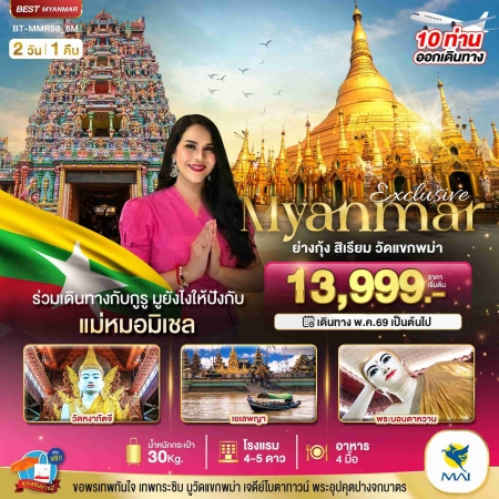 ทัวร์พม่า AMM111-06 Exclusive ย่างกุ้ง สิเรียม วัดแขกพม่า แม่หมอมิเชลพามู MMR98_8M (310569)