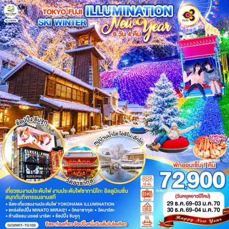 ทัวร์ญี่ปุ่น AJP75-28 TOKYO FUJI ILLUMINATION SKI WINTER NEW YEAR NRT-TG103 (301269)