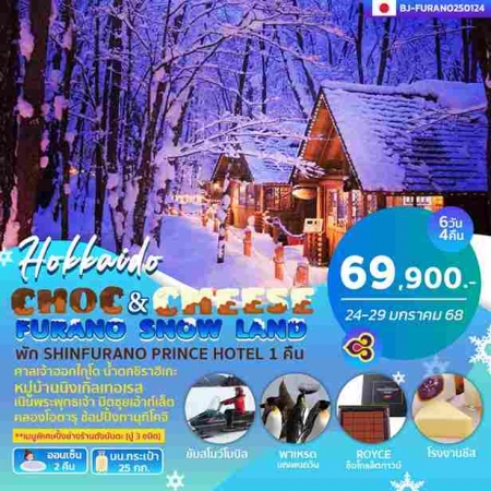 ทัวร์ญี่ปุ่น AJP62-20 CHOC&CHEESE FURANO SNOW LAND (240168)   