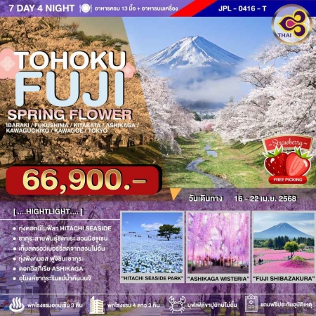 ทัวร์ญี่ปุ่น AJP73-04 TOHOKU FUJI SPRING FLOWER (160468)