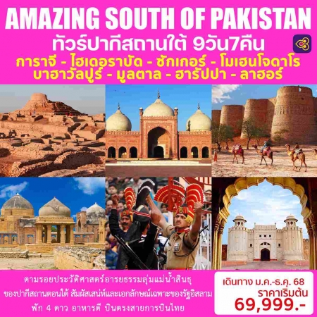 ทัวร์ปากีสถาน APK383-01 AMAZING SOUTH OF PAKISTAN (261268)