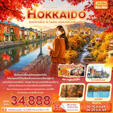 ทัวร์ญี่ปุ่น AJP72-21 Autumn Miracle HOKKAIDO  ASAHIKAWA BEI  JXJ294 (241069)