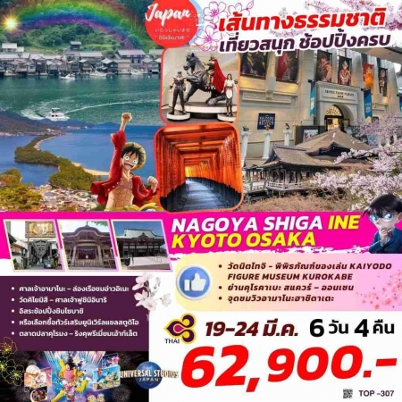 ทัวร์ญี่ปุ่น AJP61-18  NAGOYA SHIGA INE KYOTO OSAKA TOP307(190368)  