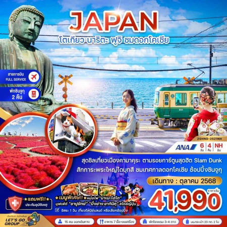 ทัวร์ญี่ปุ่น AJP66-20 โตเกียว นาริตะ ฟูจิ ชมดอกโคเชีย ฟรีเดย์ พักชินจูกุ 2 คืน HND-2521NH (161068)