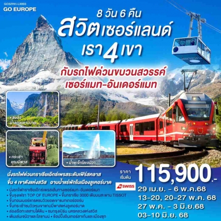 ทัวร์ยุโรป AEU83-56 สวิตเซอร์แลนด์ 4 เขา เซอร์แมท-อันเดอร์แมท  ZRH-LX003(030668)  