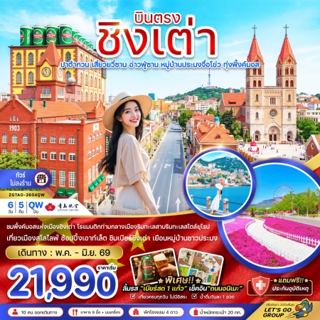 ทัวร์จีน ACH47-33 บินตรงชิงเต่า ปาต้ากวน ทุ่งพิ้งค์มอส ไม่ลงร้าน TAO-2605QW (250669)
