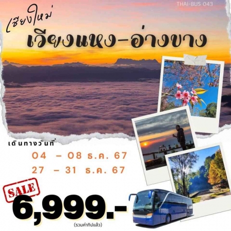 ทัวร์ในประเทศ AD05-04 เชียงใหม่ เวียงแหง อ่างขาง (271267)