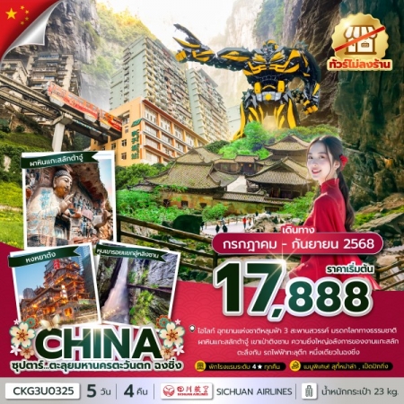 ทัวร์จีน ACH49-44 ซุปตาร์...ตะลุยมหานครตะวันตก ฉงชิ่ง CKG3U0325 (130968)