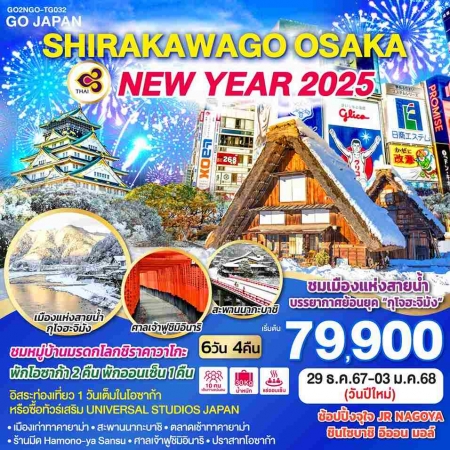 ทัวร์ญี่ปุ่น AJP75-65 SHIRAKAWAGO OSAKA NEW YEAR 2025 TG032 (291267)