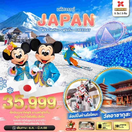 ทัวร์ญี่ปุ่น AJP67-26 มหัศจรรย์ JAPAN ฟูจิ โตเกียว ฟูจิเท็น FREEDAY NRT05 (150368)