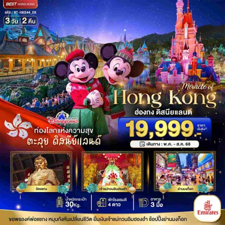 ทัวร์ฮ่องกง AHK22-01 มหัศจรรย์ ฮ่องกง ดิสนีย์แลนด์ ไหว้พระ HKG44_EK (010868)