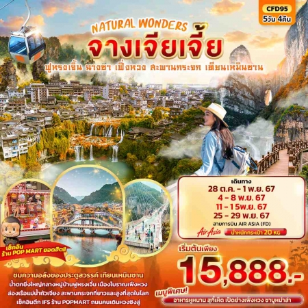 ทัวร์จีน ACH50-05 NATURAL WONDERS จางเจียเจี้ย CFD95 (251167)