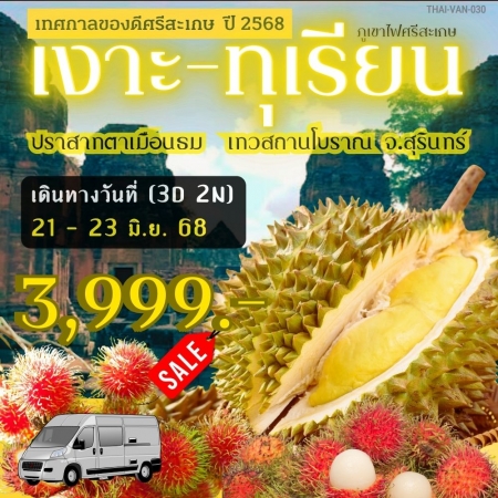 ทัวร์ไทย AD05-09  เทศกาลของดีศรีสะเกษปี2568 เงาะ-ทุเรียน ปราสาทตาเมือนธม (210668)