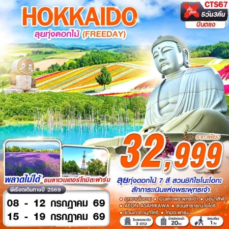 ทัวร์ญี่ปุ่น AJP63-49 XJ DMK HOKKAIDO ลุยทุ่งดอกไม้ FREEDAY JUL CTS67 (150769)