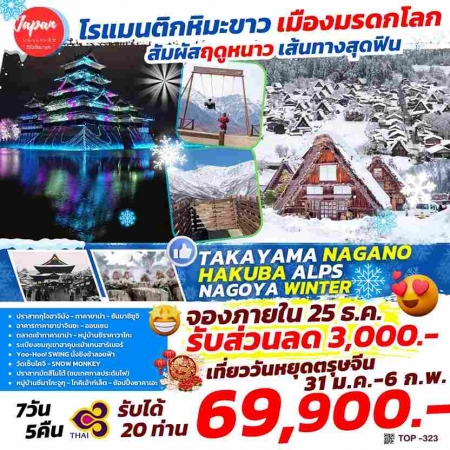 ทัวร์ญี่ปุ่น AJP61-29 TAKAYAMA NAGANO HAKUBA ALPS NAGOYA WINTER TOP323(310168)  