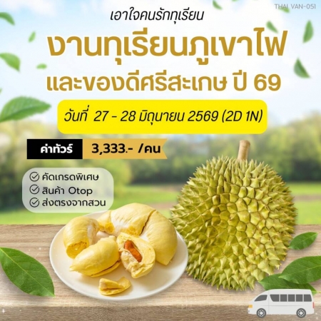 ทัวร์ในประเทศ AD05-07 งานทุเรียนภูเขาไฟและของดีศรีสะเกษ69 THAI-VAN-051 (270669)