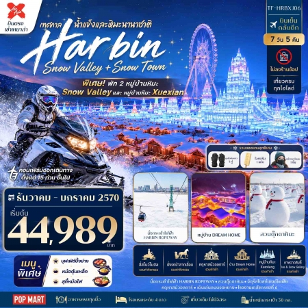 ทัวร์จีน ACH52-03 ฮาร์บิน China Snow Town & Snow Valley พัก 2 หมู่บ้านหิมะ HRBXJ06 (210170)