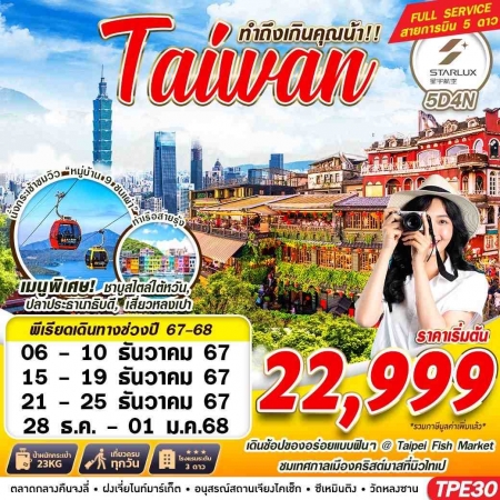 ทัวร์ไต้หวัน ATW246-02 TAIWAN ทำถึงเกินคุณน้า TPE30 (281267)