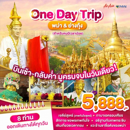 ทัวร์พม่า AMM119-05 WONDER MYANMAR One Day Trip (300368)