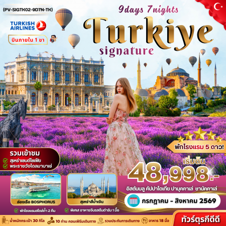 ทัวร์ญี่ปุ่น ATK275-03  SIGNATURE TURKIYE บินภายใน เข้า st. sophia (080869)