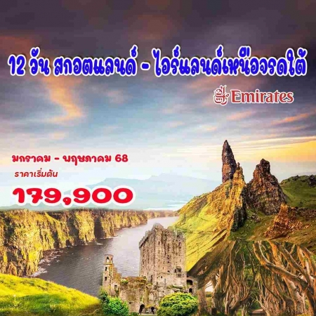 ทัวร์ยุโรป AEU92-25  สกอตแลนด์  ไอร์แลนด์เหนือจรดใต้ (230568) 