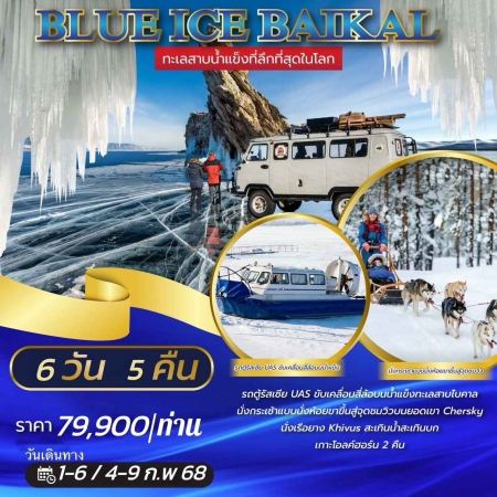 ทัวร์รัสเซีย ARS244-01 BLUE ICE BAIKAL (070268)